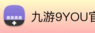 九游9YOU官网 Logo